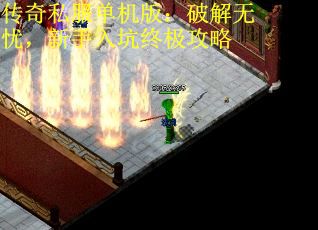 传奇私服单机版：破解无忧，新手入坑终极攻略