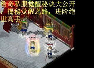 传奇私服觉醒秘诀大公开：揭秘觉醒之路，进阶绝世高手