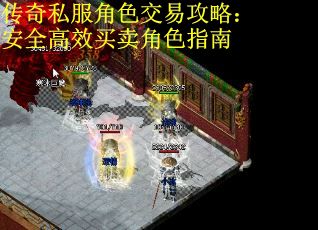 传奇私服角色交易攻略：安全高效买卖角色指南