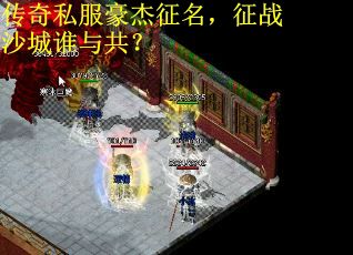 传奇私服豪杰征名，征战沙城谁与共？
