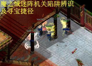 魔之域迷阵机关陷阱辨识及寻宝捷径