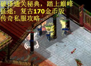 破译通关秘典，踏上巅峰征途：复古170金币版传奇私服攻略
