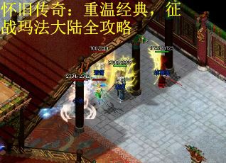 怀旧传奇：重温经典，征战玛法大陆全攻略