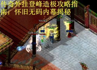 传奇外挂登峰造极攻略指南：怀旧无码内幕揭秘