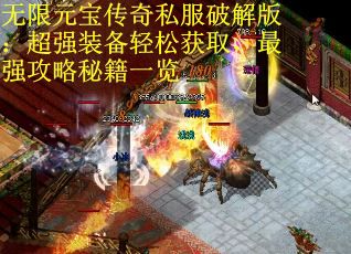 无限元宝传奇私服破解版：超强装备轻松获取，最强攻略秘籍一览