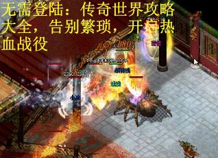 无需登陆：传奇世界攻略大全，告别繁琐，开启热血战役