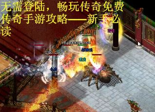 无需登陆，畅玩传奇免费传奇手游攻略——新手必读