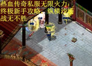热血传奇私服无限火力：终极新手攻略，纵横沙场战无不胜