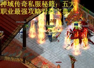 神域传奇私服秘籍：五大职业最强攻略对战宝典