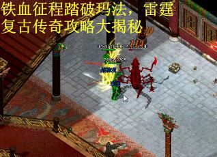 铁血征程踏破玛法，雷霆复古传奇攻略大揭秘