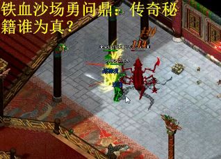 铁血沙场勇问鼎：传奇秘籍谁为真？