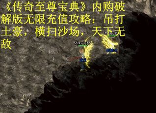 《传奇至尊宝典》内购破解版无限充值攻略：吊打土豪，横扫沙场，天下无敌