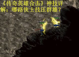 《传奇英雄合击》神技详解：哪路侠士技压群雄？