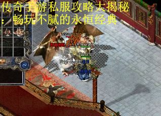 传奇手游私服攻略大揭秘：畅玩不腻的永恒经典