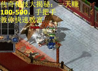 传奇秘技大揭秘：一天赚100-500，手把手教你快速致富
