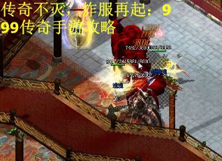 传奇不灭，炸服再起：999传奇手游攻略