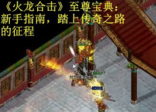 《火龙合击》至尊宝典：新手指南，踏上传奇之路的征程