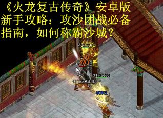 《火龙复古传奇》安卓版新手攻略：攻沙团战必备指南，如何称霸沙城？