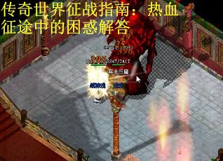 传奇世界征战指南：热血征途中的困惑解答