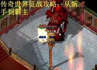 传奇世界征战攻略：从新手到霸主
