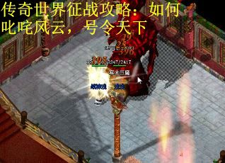 传奇世界征战攻略：如何叱咤风云，号令天下