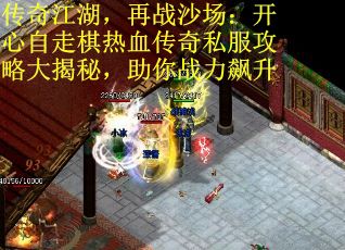 传奇江湖，再战沙场：开心自走棋热血传奇私服攻略大揭秘，助你战力飙升