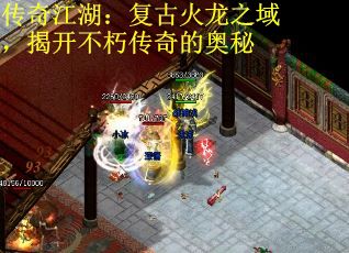 传奇江湖：复古火龙之域，揭开不朽传奇的奥秘