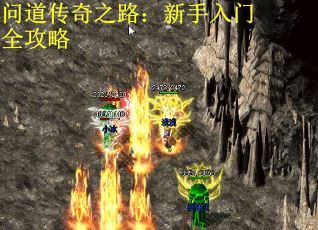 问道传奇之路：新手入门全攻略