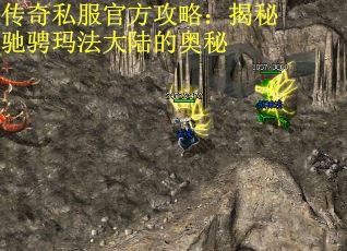 传奇私服官方攻略：揭秘驰骋玛法大陆的奥秘