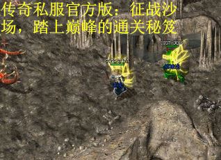 传奇私服官方版：征战沙场，踏上巅峰的通关秘笈