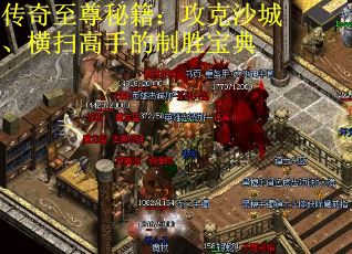 传奇至尊秘籍：攻克沙城、横扫高手的制胜宝典