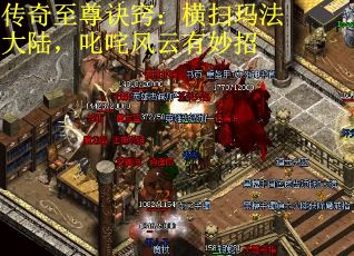 传奇至尊诀窍：横扫玛法大陆，叱咤风云有妙招