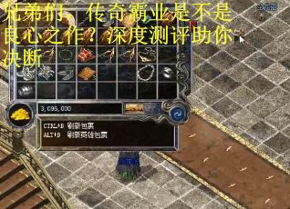 兄弟们，传奇霸业是不是良心之作？深度测评助你决断