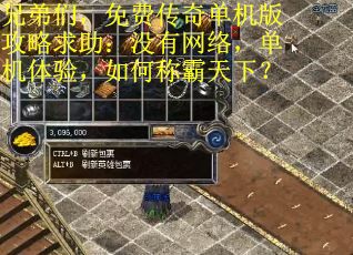 兄弟们，免费传奇单机版攻略求助：没有网络，单机体验，如何称霸天下？