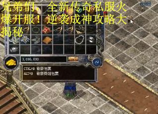 兄弟们，全新传奇私服火爆开服！逆袭成神攻略大揭秘