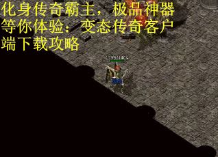 化身传奇霸主，极品神器等你体验：变态传奇客户端下载攻略
