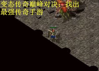 变态传奇巅峰对决：找出最强传奇手游