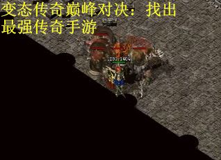 变态传奇巅峰对决：找出最强传奇手游
