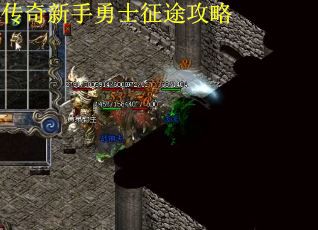 传奇新手勇士征途攻略
