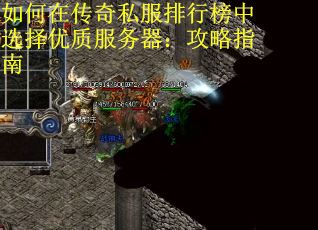 如何在传奇私服排行榜中选择优质服务器：攻略指南