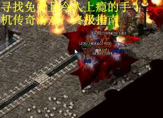 寻找免费且令人上瘾的手机传奇游戏：终极指南