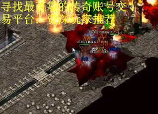 寻找最可靠的传奇账号交易平台：资深玩家推荐