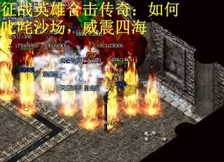 征战英雄合击传奇：如何叱咤沙场，威震四海