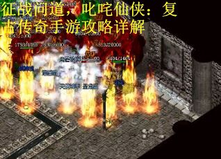 征战问道，叱咤仙侠：复古传奇手游攻略详解