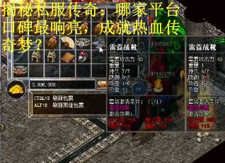 揭秘私服传奇：哪家平台口碑最响亮，成就热血传奇梦？