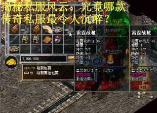 揭秘私服风云：究竟哪款传奇私服最令人沉醉？