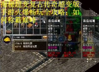 揭秘超变复古传奇超变版手游火爆畅玩全攻略：如何称霸巅峰