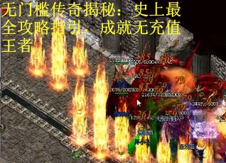 无门槛传奇揭秘：史上最全攻略指引，成就无充值王者