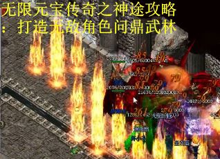 无限元宝传奇之神途攻略：打造无敌角色问鼎武林