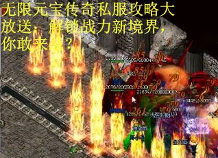 无限元宝传奇私服攻略大放送：解锁战力新境界，你敢来战？